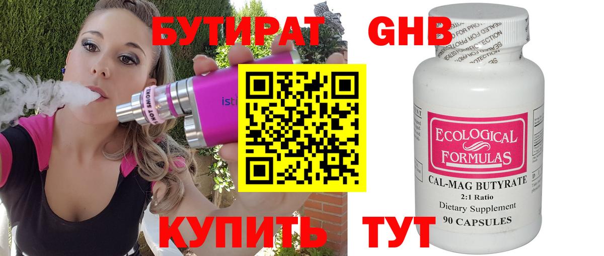 БУТИРАТ бутандиол  Бутират  Шелехов  Вход с VPN 